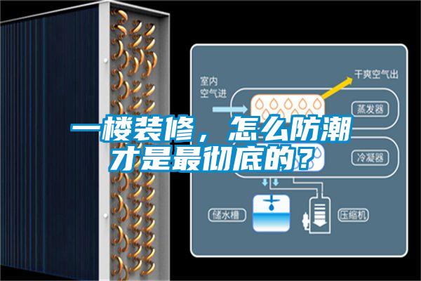 一樓裝修,怎么防潮才是最徹底的?