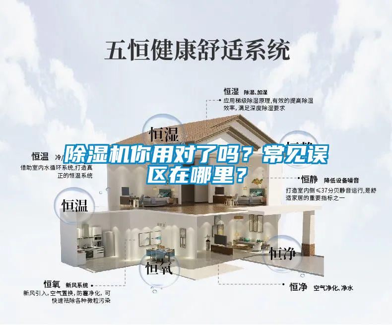 除濕機(jī)你用對了嗎？常見誤區(qū)在哪里？