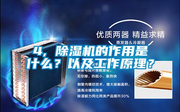 4, 除濕機的作用是什么?以及工作原理?