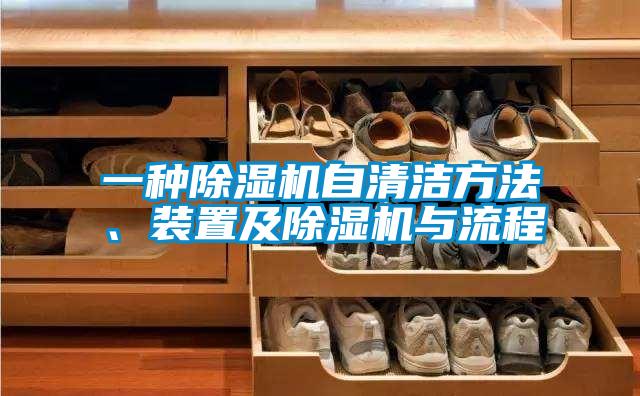 一種除濕機(jī)自清潔方法、裝置及除濕機(jī)與流程