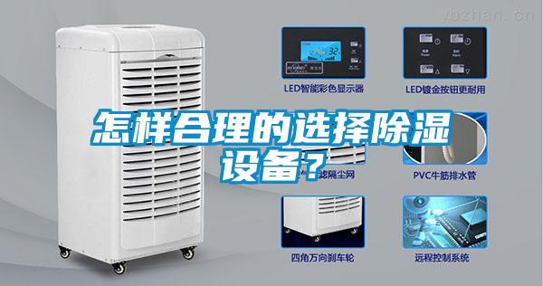 怎樣合理的選擇除濕設備?