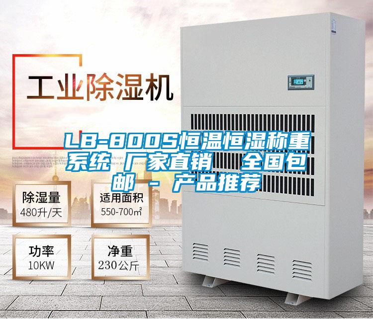 LB-800S恒溫恒濕稱重系統(tǒng) 廠家直銷 全國包郵 - 產(chǎn)品推薦
