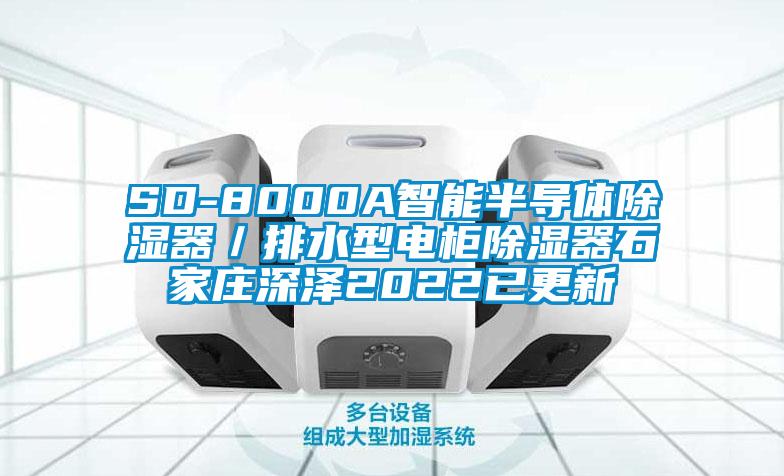 SD-8000A智能半導體除濕器/排水型電柜除濕器石家莊深澤2022已更新
