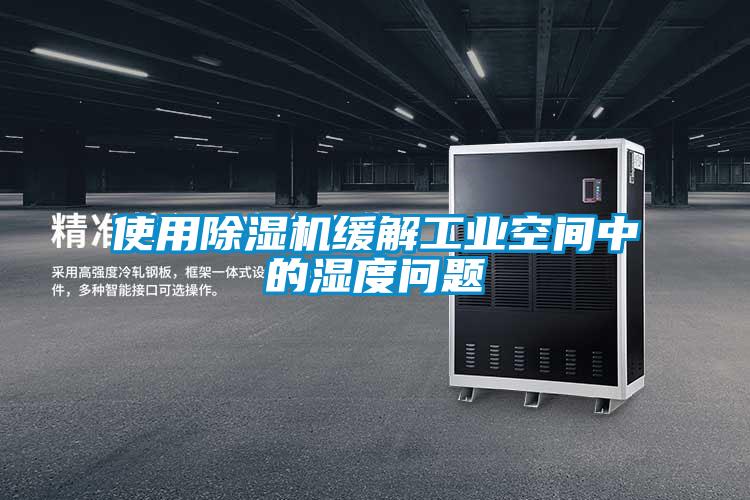 使用除濕機緩解工業空間中的濕度問題