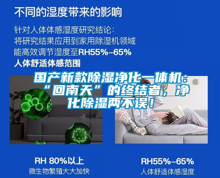 國產新款除濕凈化一體機：“回南天”的終結者，凈化除濕兩不誤！