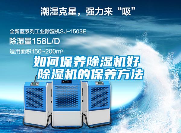 如何保養除濕機好 除濕機的保養方法