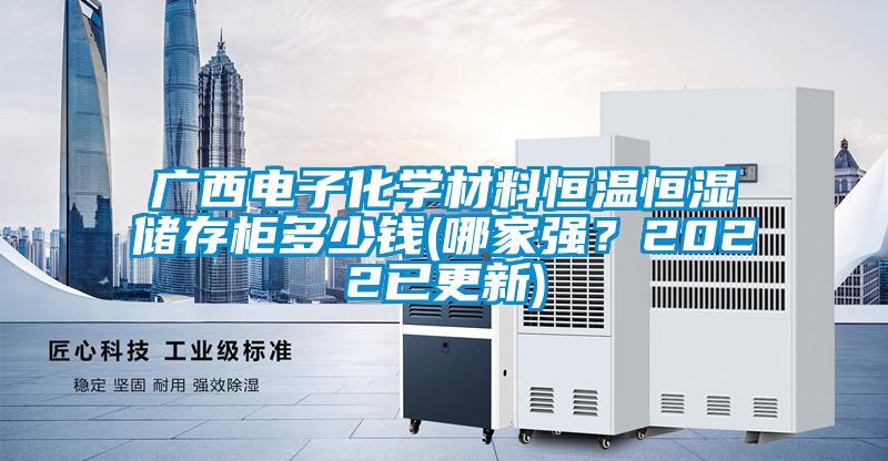 廣西電子化學材料恒溫恒濕儲存柜多少錢(哪家強?2022已更新)