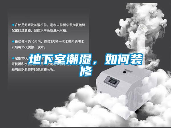 地下室潮濕，如何裝修