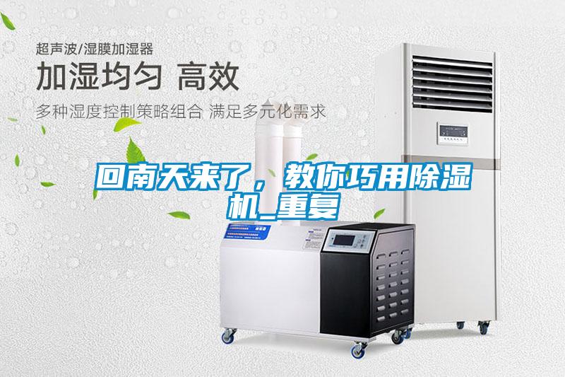回南天來(lái)了，教你巧用除濕機(jī)_重復(fù)