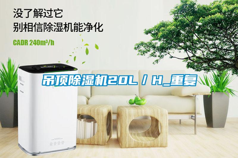 吊頂除濕機20L/H_重復(fù)