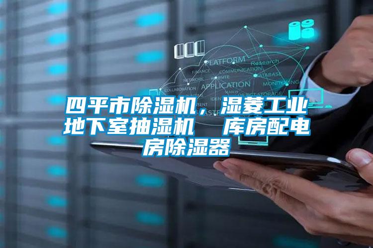 四平市除濕機，濕菱工業地下室抽濕機  庫房配電房除濕器