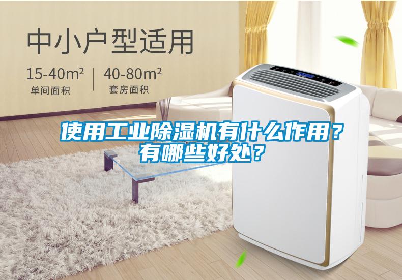 使用工業除濕機有什么作用？有哪些好處？