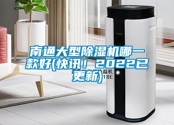 南通大型除濕機哪一款好(快訊！2022已更新)