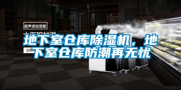 地下室倉庫除濕機,地下室倉庫防潮再無憂