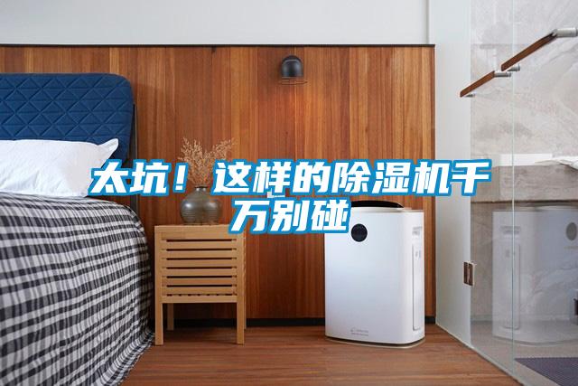 太坑！這樣的除濕機千萬別碰