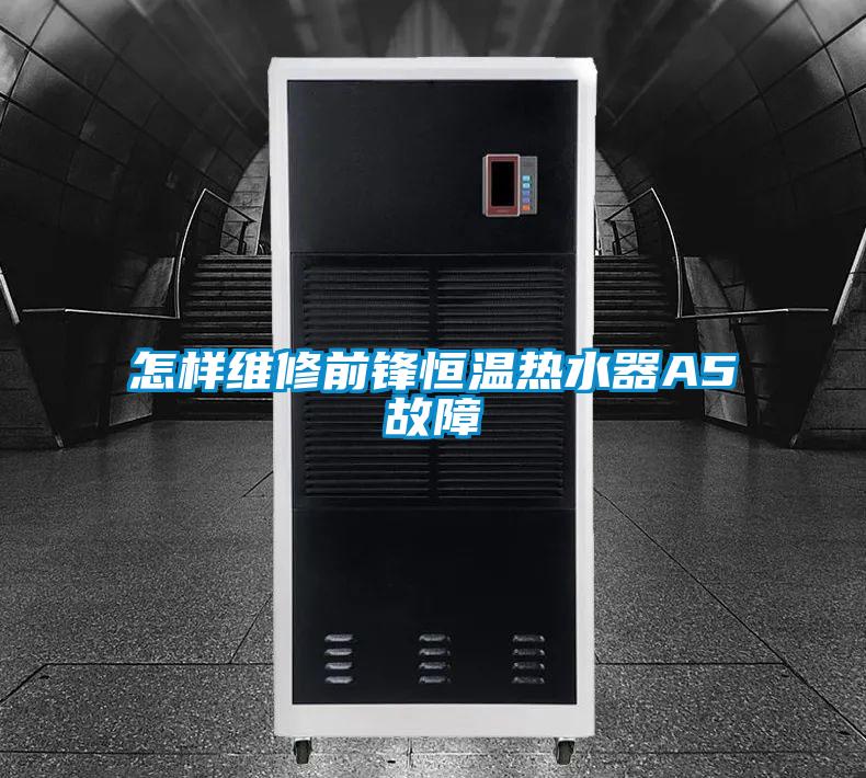 怎樣維修前鋒恒溫?zé)崴鰽5故障