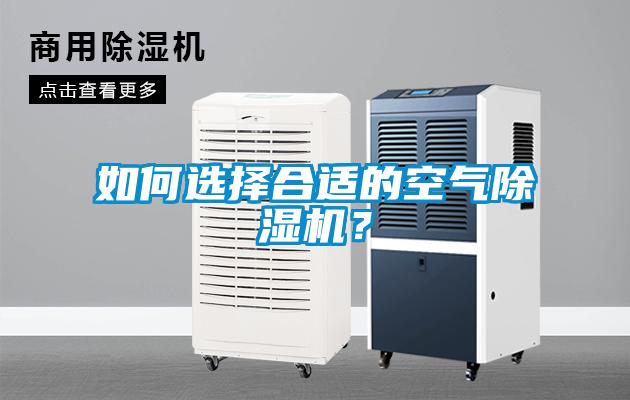 如何選擇合適的空氣除濕機？