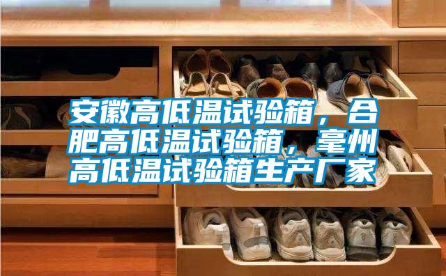 安徽高低溫試驗箱,合肥高低溫試驗箱,毫州高低溫試驗箱生產廠家