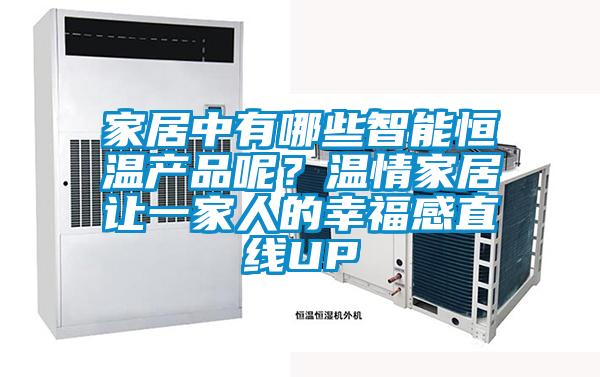 家居中有哪些智能恒溫產品呢？溫情家居讓一家人的幸福感直線UP