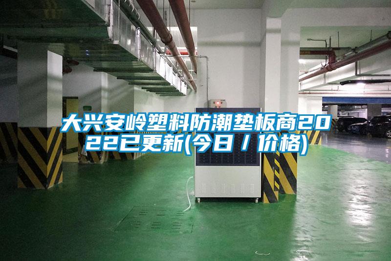大興安嶺塑料防潮墊板商2022已更新(今日/價(jià)格)