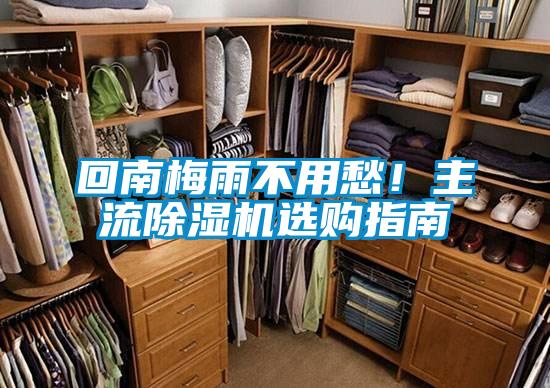 回南梅雨不用愁！主流除濕機(jī)選購(gòu)指南