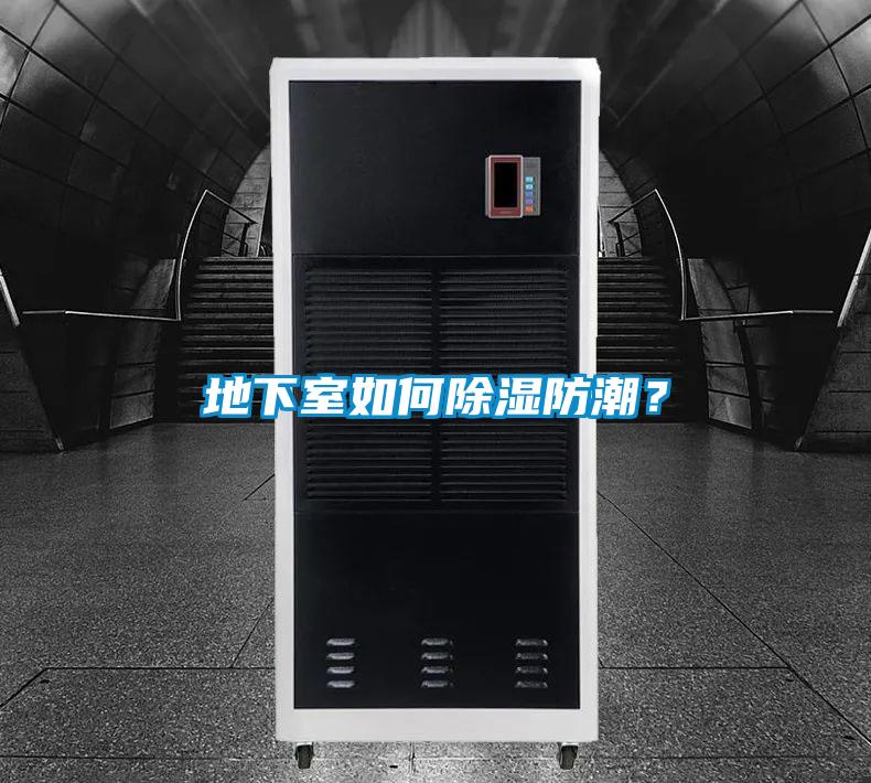 地下室如何除濕防潮？