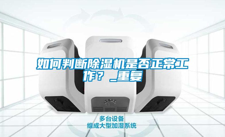 如何判斷除濕機是否正常工作？_重復