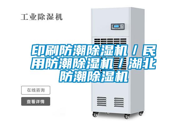 印刷防潮除濕機/民用防潮除濕機/湖北防潮除濕機
