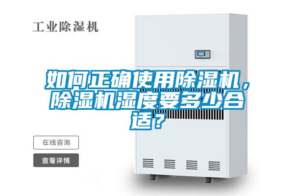 如何正確使用除濕機(jī)，除濕機(jī)濕度要多少合適？