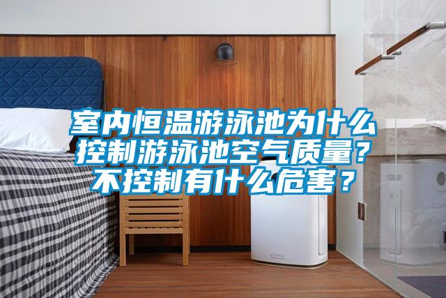 室內恒溫游泳池為什么控制游泳池空氣質量？不控制有什么危害？