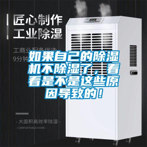 如果自己的除濕機不除濕了，看看是不是這些原因導致的！