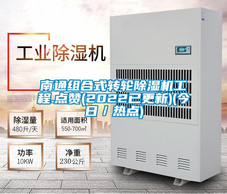 南通組合式轉輪除濕機工程.點贊(2022已更新)(今日/熱點)