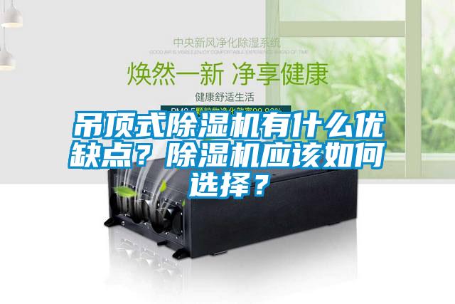 吊頂式除濕機有什么優(yōu)缺點？除濕機應(yīng)該如何選擇？