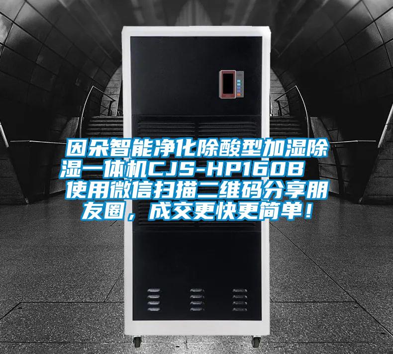 因朵智能凈化除酸型加濕除濕一體機(jī)CJS-HP160B  使用微信掃描二維碼分享朋友圈，成交更快更簡(jiǎn)單！