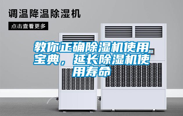 教你正確除濕機使用寶典，延長除濕機使用壽命