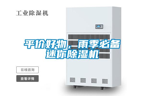 平價好物，雨季必備迷你除濕機