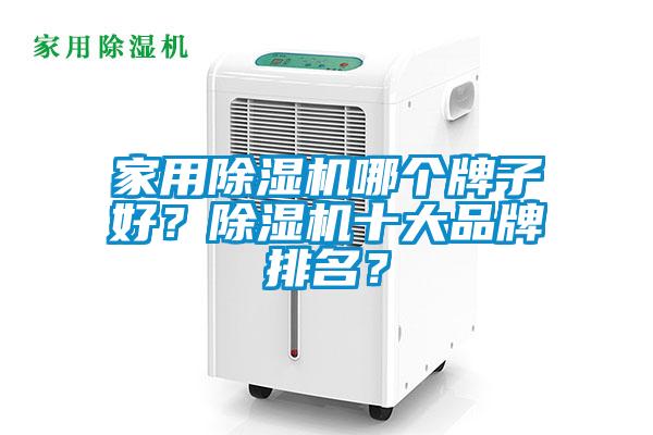 家用除濕機哪個牌子好？除濕機十大品牌排名？