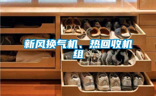 新風換氣機、熱回收機組