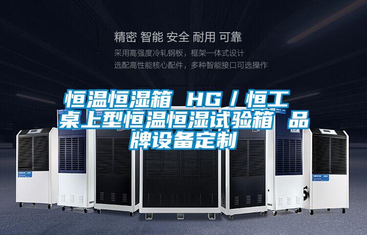 恒溫恒濕箱 HG/恒工 桌上型恒溫恒濕試驗(yàn)箱 品牌設(shè)備定制