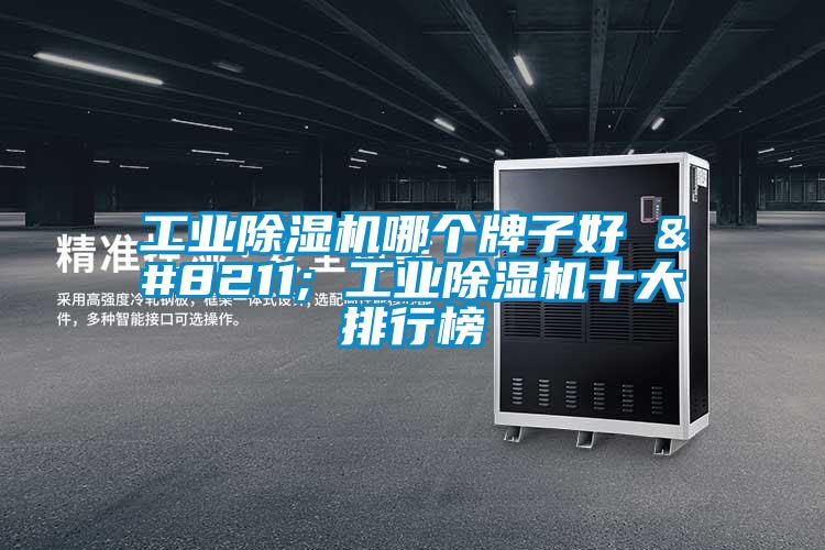 工業除濕機哪個牌子好 – 工業除濕機十大排行榜