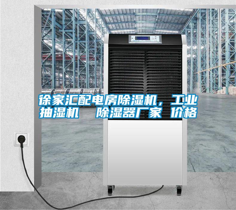 徐家匯配電房除濕機,工業(yè)抽濕機 除濕器廠家 價格
