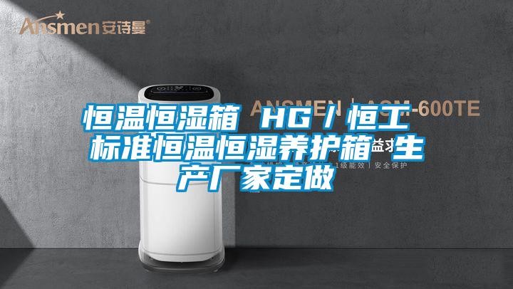 恒溫恒濕箱 HG/恒工 標(biāo)準(zhǔn)恒溫恒濕養(yǎng)護(hù)箱 生產(chǎn)廠家定做
