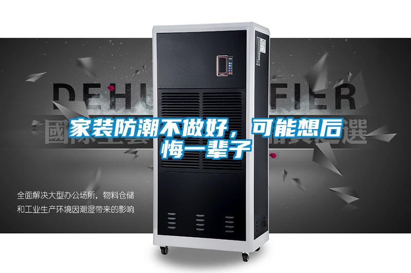 家裝防潮不做好，可能想后悔一輩子