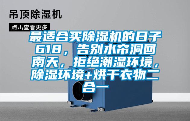 最適合買除濕機(jī)的日子618,告別水簾洞回南天,拒絕潮濕環(huán)境,除濕環(huán)境+烘干衣物二合一
