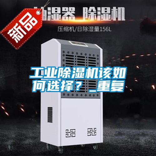 工業除濕機該如何選擇?_重復