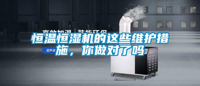 恒溫恒濕機的這些維護措施，你做對了嗎