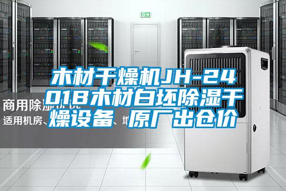 木材干燥機(jī)JH-2401B木材白坯除濕干燥設(shè)備 原廠(chǎng)出倉(cāng)價(jià)