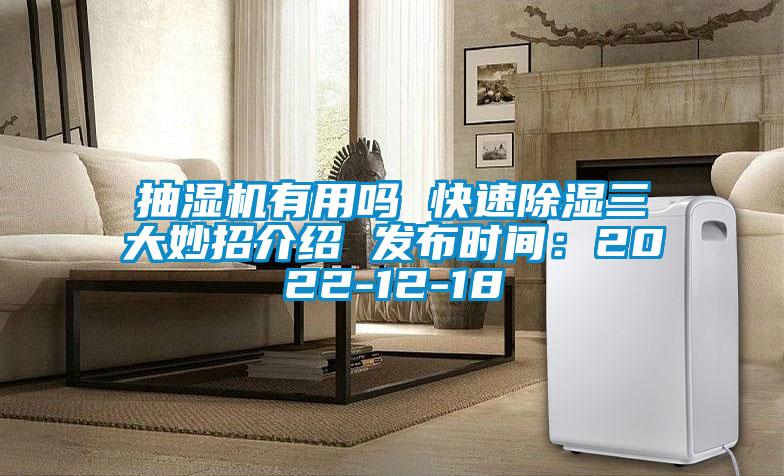 抽濕機有用嗎 快速除濕三大妙招介紹 發布時間:2022-12-18