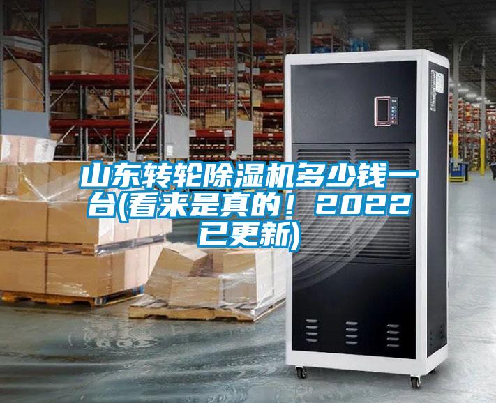 山東轉輪除濕機多少錢一臺(看來是真的！2022已更新)