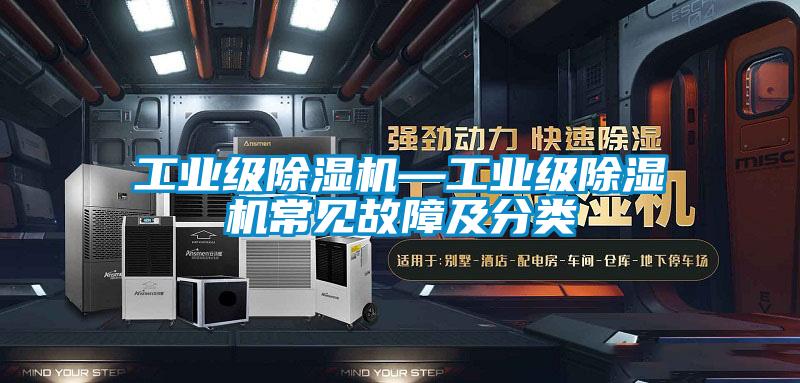 工業(yè)級除濕機(jī)—工業(yè)級除濕機(jī)常見故障及分類